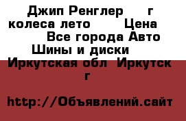 Джип Ренглер 2007г колеса лето R16 › Цена ­ 45 000 - Все города Авто » Шины и диски   . Иркутская обл.,Иркутск г.